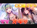 【ヘブバン】りさママ新衣装狙ってイベントガチャ＆ステップアップガチャ回す！高次元バブみ生命体でオギャりにいった結果…！？【ヘブンバーンズレッド】