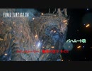 【ネタバレあり】メインストーリー : 慟哭の空その3 バハムート戦 Part 56【FINAL FANTASY XVI】