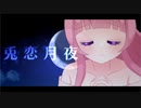 兎恋月夜　/　Camellia