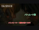 【ネタバレあり】メインストーリー : 慟哭の空その4 バハムート戦 Part 57【FINAL FANTASY XVI】