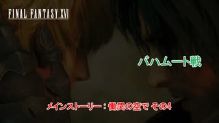 【ネタバレあり】メインストーリー : 慟哭の空その4 バハムート戦 Part 57【FINAL FANTASY XVI】