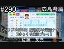 【パワプロ2018】　魔物縛り　栄冠ナイン　47(49)都道府県制覇【ゆっくり実況】広島県編　part290