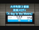 東京メトロ東西線 大手町駅3・4番線 発車メロディ「A day in the Metro」・「Beyond the Metropolis」