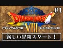 #1【ドラクエ8】フルボイスで楽しむ3DS版ドラゴンクエスト8【女性実況】