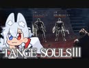 【DARKSOULSⅢ】TANGE SOULSⅢ　#11