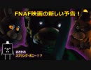【FNAF】(^p^)ファイブ・ナイツ・アット・フレディーズの実写映画の予告を見て反応する！【Five Nights at Freddy’s】