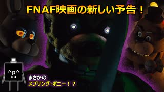 【FNAF】(^p^)ファイブ・ナイツ・アット・フレディーズの実写映画の予告を見て反応する！【Five Nights at Freddy’s】