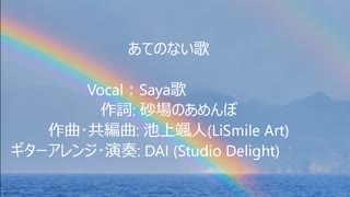 あてのない歌 ー Saya歌 × LiSmile Art【ボカデュオ2023 チーム 空色遠景】