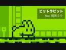 ビットラビット/ 初音ミク