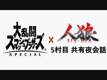 【ゆっくり人狼】スマブラ人狼5村目 共有夜会話【25C猫強化】