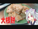 大根餅をボロボロ日本語で揚げ焼きする【VOICEROID 東北イタコ】