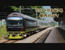 【メロディのみ】リゾートやまどり号 車内メロディ集