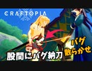 【Craftopia】シームレス化で股間に納刀？！バグ散らかせ爆弾魔のクラフトピアゆっくり実況その1