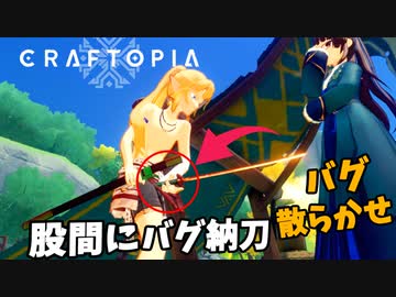 【Craftopia】シームレス化で股間に納刀？！バグ散らかせ爆弾魔のクラフトピアゆっくり実況その1