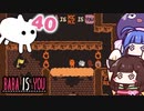 【BABA IS YOU #40】BABA is KEKE is BABA is KEKE is ...【VOICEROID実況】