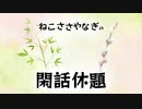 ねこささやなぎの閑話休題　season1「『愛子天皇論』を語る」第1回