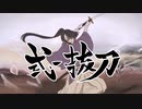 Grand Blast「式・抜刀」ボカデュオ2023