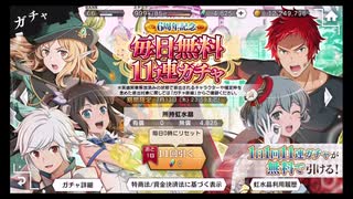 ダンメモ【6周年記念毎日無料】11連ガチャ