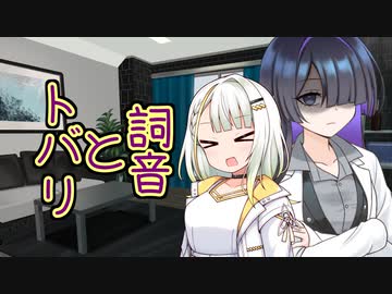 詞音とトバリ【トウェアト劇場】