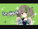 【オリジナルMVで】シンデレラ/歌ってみた【愛霞。】