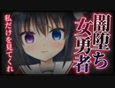 【シチュボ】世界を救った後に女勇者は闇堕ちする。【ヤンデレ】