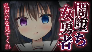 【シチュボ】世界を救った後に女勇者は闇堕ちする。【ヤンデレ】