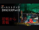 ゴーストトリック 【Part1】初見実況プレイ