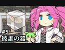 ずんだもんとクトゥルフ神話TRPG #10『彼誰の器 ⑤』