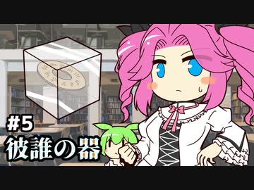 ずんだもんとクトゥルフ神話TRPG #10『彼誰の器 ⑤』