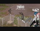 42話 「ルイビル目前」銃弾回収！軍艦に隠し部屋⁈【Project Zomboid 10 Year Later】MOZUnaとCHOCOのどたばたまったりゾンボイド生活。