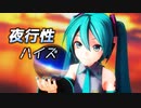 【MMD】夜行性ハイズ【YYB式初音ミク】