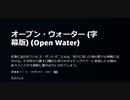 オープン・ウォーター (字幕版) 　大海原に置き去りにされてしまう