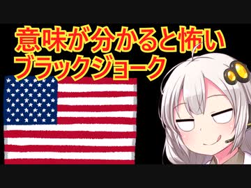 意味がわかると恐いブラックジョーク