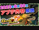 【Gunfire Reborn】2023年6/30のアップデートについて解説します