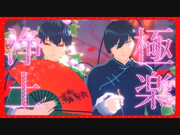【MMDブルーロック】極楽浄土【潔/凛】