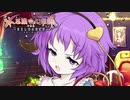 【TODR】俺にもペースがあるのよ？【不思議の幻想郷 TOD RELOADED /ゲーム実況】Part19の後半