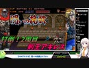 【PS4アケスタ】闘いの挽歌【1c2周ALL】