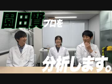 園田賢プロの事をタキヒサマリに聞いてみました