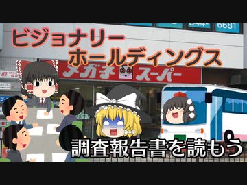 調査報告書を読もう～ビジョナリーホールディングス～