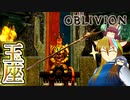 【TES4】初めて（？）のOblivion Part66【ギャラ子/東北きりたん】