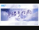 【まかろん】身勝手な雨【歌ってみた】