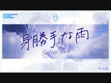 【まかろん】身勝手な雨【歌ってみた】