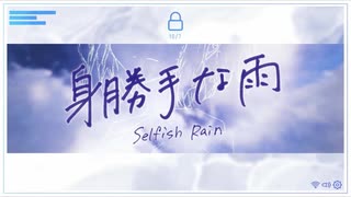 【まかろん】身勝手な雨【歌ってみた】