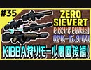 #35 完結【ZERO SIEVERT】スタイリッシュ始動！KIBBA狩り後編！【ゲーム実況】