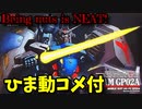 【ひま動コメ付】 思い出のガンプラキットレビュー集 No.40 ☆ 機動戦士ガンダム0083 スターダストメモリー 1/114 RX-78 GP-02A ガンダム試作2号機