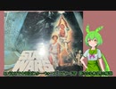 エピソードⅣ解説【暗黒面ずんだもんのスターウォーズ解説38】
