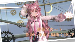 【MMDホロライブ】純情スカート 博衣こより【sdPBR440】