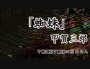 VOICEVOX朗読：甲賀三郎「蜘蛛」
