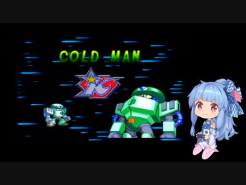 葵ちゃんのロックマン＆フォルテ(フォルテ編)【VOICEROID実況】パート3