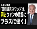 鈴木財務相「日韓通貨スワップは、円とウォンの信認にプラスに働く」